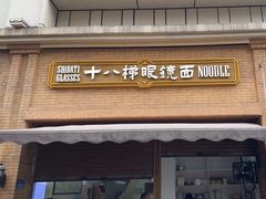 -蒋六十八梯眼镜面(渝中店)