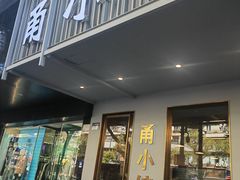 -甬小馆·焗海鲜温州菜(五马街店)