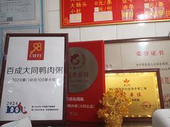 -百成大同鸭肉粥(大同总店)