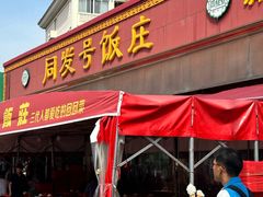 -同发号饭庄(复兴路店)