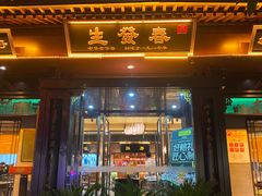 -春发生饭店·非遗(南院门店)