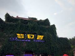 -横店影视城梦幻谷园区