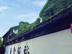 -鱼食饭稻·苏浙土菜17年老馆子(平江路店)