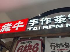 -太犇牛手作茶铺(江北虹悦城店)