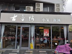 -古香楼(芦庄店)