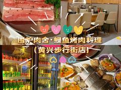 -围炉肉舍•炭烤活鳗•丹东海鲜烤肉(步行街店)