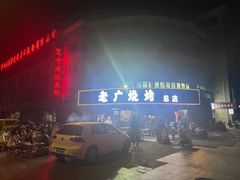 -老广烧烤(骆驼山康馨园店)