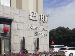 -纽斯桑拿会所(天山店)