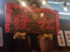 -松發肉骨茶(先得坊店)