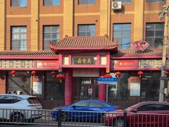 -鼎丰真(四马路店)