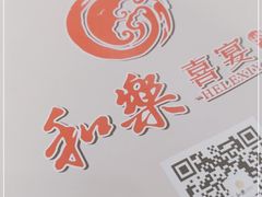 -和乐喜宴海鲜酒家(骏荣广场店)