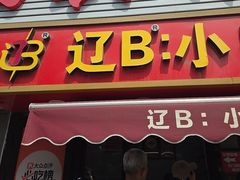 -辽B·小串(总店)