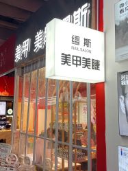 -缪斯美甲美睫