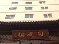 -同庆楼(金宝汇店)