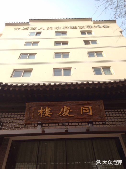 同庆楼(金宝汇店)图片