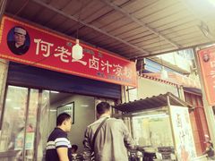 门面-何老二卤汁凉粉