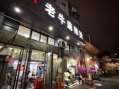 -四川老牛麻辣烫(北门桥店)