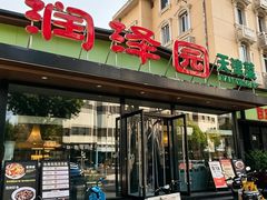 -润泽园饭庄(中山路店)