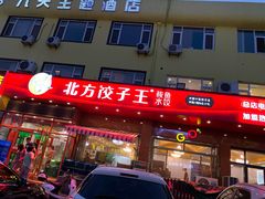 门面-北方饺子王·海肠捞饭·海鲜锅(山大店)