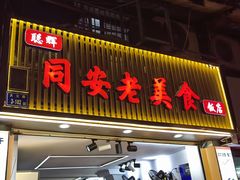 门面-聪辉同安老美食饭店(大元路店)