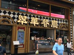 -翠华餐厅