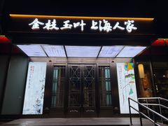 -金枝玉叶上海人家食府(三里河店)