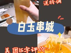 -白玉·朝鲜族烤串(深圳Kkone店)