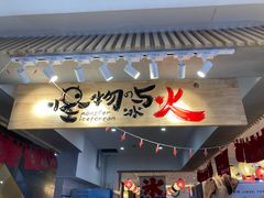 门面-怪物的冰与火(天虹商场中山路店)