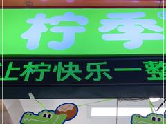门面-柠季·手打柠檬茶(上海龙之梦店)