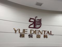 -雅悦齿科(顾村公园店)