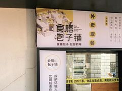 -食膳公园包子铺(烈士公园店)
