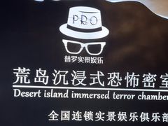 -荒岛实景沉浸密室(江汉路1店)