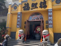 -福照楼汽锅鸡·云南菜(火车站锦江店)