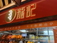 -龍记香港茶餐厅(久光百货店)