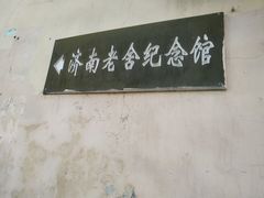 -老舍旧居