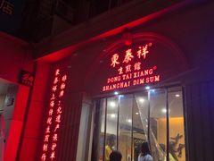 门面-东泰祥生煎馆(重庆北路店)
