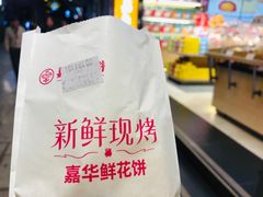 -嘉华鲜花饼(四方街旗舰店)
