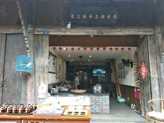 门面-樊三嬢手工甜水面(大邑安仁店)