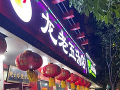 -龙老五汤店(站前西路店)