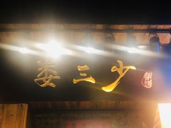 门面-娄三少·老北京春饼烤鸭家常菜(方庄店)