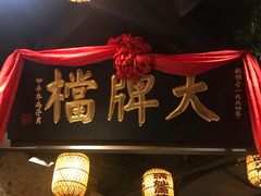 -南京大牌档(香港广场店)