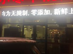 -小寒羊烧烤(凯瑞时代大厦店)