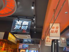 -宝记烧烤·碳锅羊肉·羊蝎子火锅·夜食社(文体路创始店)