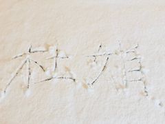 景观位-箸福·夜上海(月牙湖公园店)