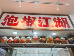 -佬缸炮江湖川菜(玉林店)