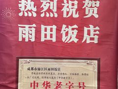-雨田饭店(华兴东街店)