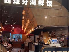 门面-CRAZYONES克芮旺斯西班牙餐厅(苏州中心店)