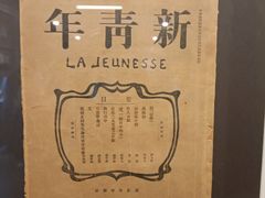 -北京鲁迅博物馆(北京新文化运动纪念馆鲁博馆区)