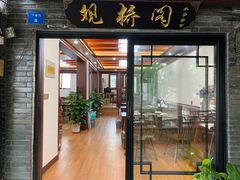 门面-观桥阁(锦溪店)