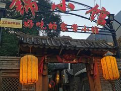 门面-锦小馆(安贞店)